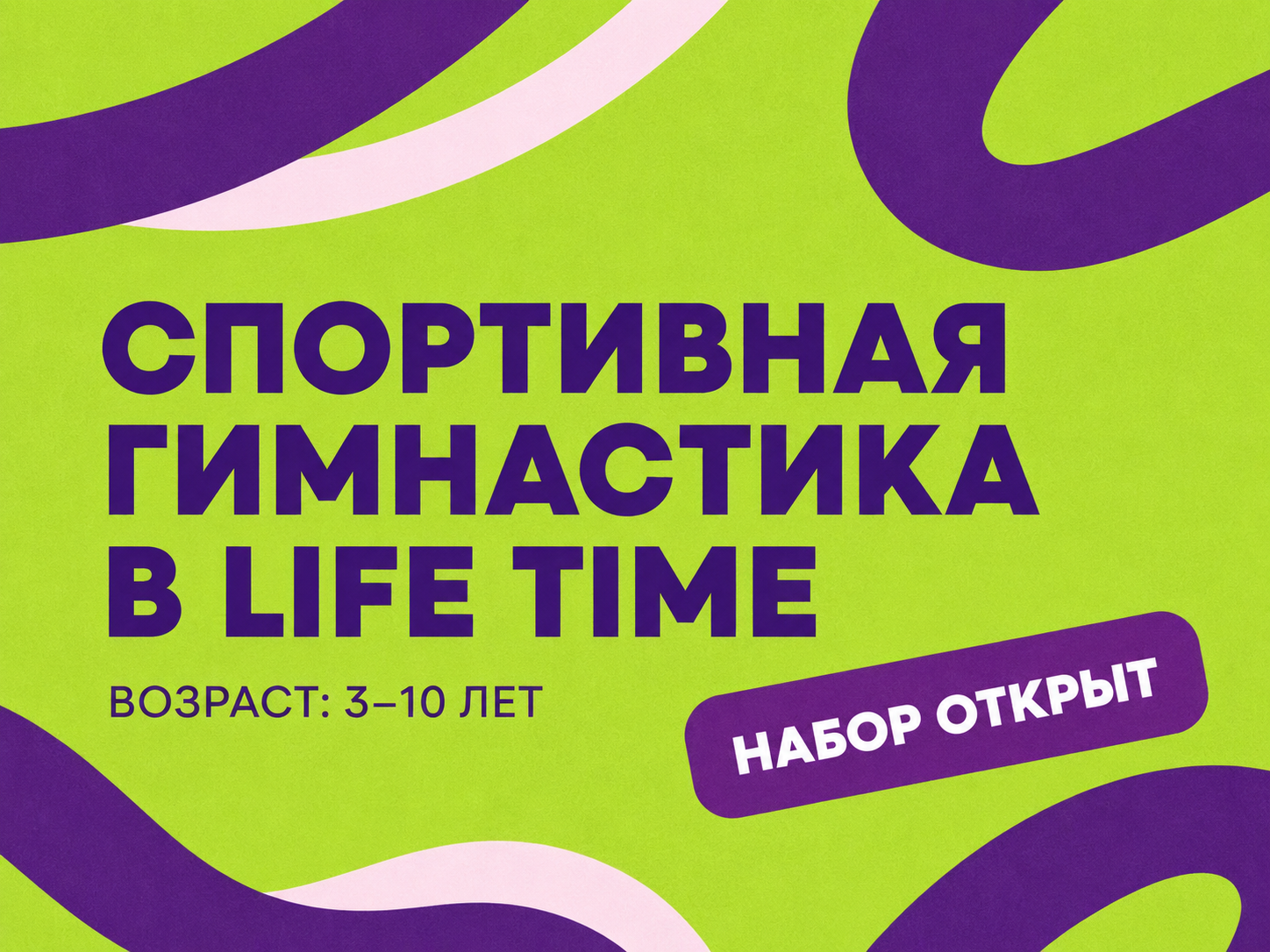Спортивная гимнастика — 3–10 лет
