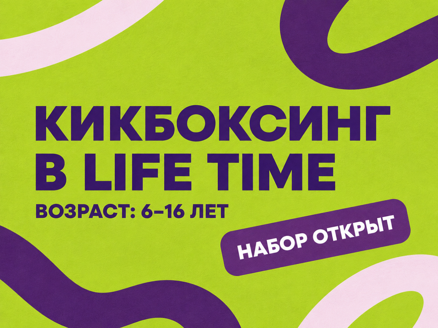 Кикбоксинг 6+