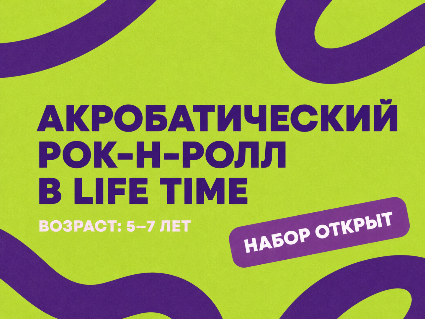  Акробатический рок-н-ролл