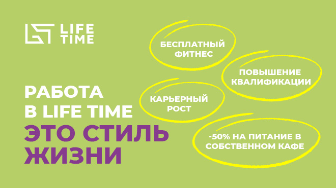 Работа в LIFE TIME