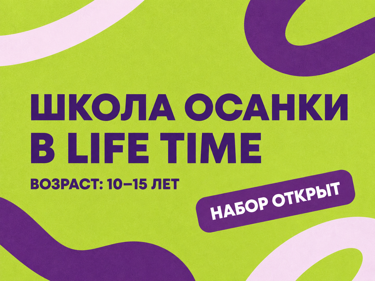 Школа осанки — 10–15 лет