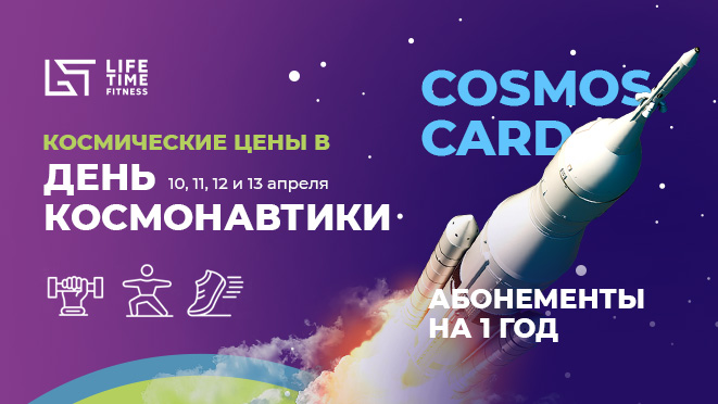 Cosmos Card - звездные цены в день космонавтики