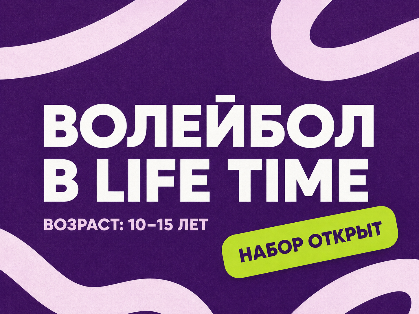 Волейбол — 10–15 лет